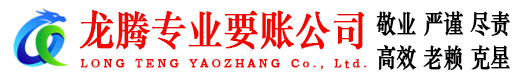 坊子龙腾要债公司